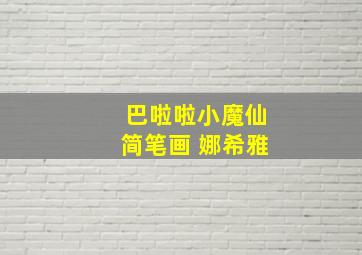 巴啦啦小魔仙简笔画 娜希雅